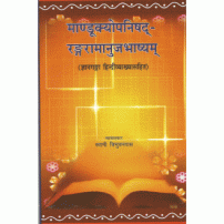 Mandukyopanisad-Rangaramanujabhashyam (मांडूक्योपनिषद्-रंगरामानुजभाष्यम्) (PB)